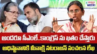 🔥అందరూ సీఎంలే..కాంగ్రెస్ ను ఖతం చేస్తారు..!🔥Meenakshi Natarajan Letter to High Command | Volga Times