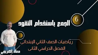 درس الجمع باستخدام النقود رياضيات الصف الثانى الإبتدائي الفصل الدراسي الثانى