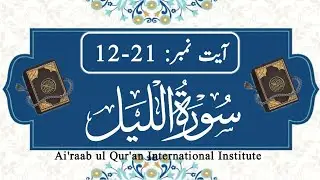 سورۃ اللیل ۔۔۔ آیات 21-12