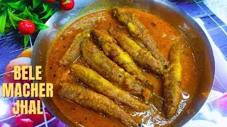 Bele Macher Jhal Recipe | Bele Fish Curry | Bele Macher Recipe | বাইলা মাছের  ঝাল |