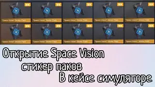 Открытие Space Vision стикер паков в кейсе симуляторе :Standoff 2