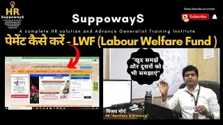 LWF Payment (Labour Welfare Fund ) - पेमेंट कैसे करें?