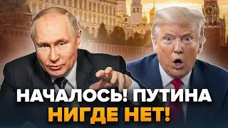 ❗️ПАНІКА в Кремлі! Путін ВІДПОВІВ Трампу та ПРОПАВ! Москва ЗАВИЛА — ІСТЕРИКА НАГОРІ