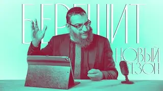 Двар Тора. Берешит: Что в начале чего?