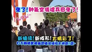 【😃💕WOW~來了! 帥氣空儀禮兵回來了! 新槍法新隊形 ! 太精采了! 人潮來自日本遊客紛紛好奇心目不轉睛驚嘆稱讚槍法特技太神奇 ! 讚喔~💓👏👏👏 】
