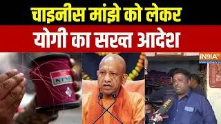 Action On Chinese Manjha: चाइनीस मांझे को लेकर योगी का सख्त आदेश | CM Yogi | UP Police