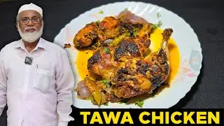 தவா சிக்கன் இப்படி செஞ்சி அசத்துங்க | Chicken Tawa Fry Recipe In Tamil