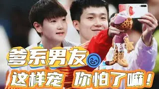 【孫穎莎x王楚欽】爹係男友天花板？王楚欽你就寵她吧！什麽叫愛人如養花，這就是啊！
