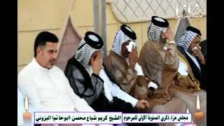 نعي يفطر القلب مجلس عزاء ذكرى السنوية الاولى للمرحوم الشيخ كريم شياع محسن أبوحاتم البزوني