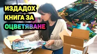 Издадох книга за оцветяване + Опаковане, Romantasy книги, протести и НБУ