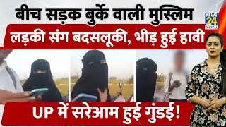 Bijnor: Muslim छात्रा से बदसलूकी, Hindu युवक के साथ Video हुआ Viral | UP | CM Yogi