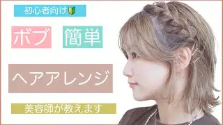 【ボブの簡単ヘアアレンジ】セルフで出来るショートボブのアレンジを美容師が教えます❗️結婚式や2次会、入学式や卒業式、デートもOK❗️