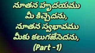 అను దిన తండ్రి స్వరం కార్యక్రమం-నూతన హృదయము మీ కిచ్చెదను, నూతన స్వభావము మీకు కలుగజేసెదను, (Part -1)