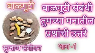 Balguti|बाळगूटी|बाळगूटी कधी पासून द्यावी|बाळगूटी कशी द्यावी|गुटीमध्ये काय द्यावे|बाळगूटी देण्याचं वय