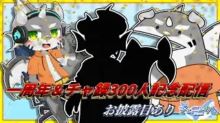 【記念配信】1周年＆チャンネル登録300人突破記念配信！！【ケモノVTuber】