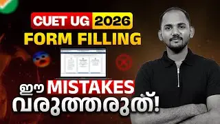CUET UG 2026 | 😱ഈ MISTAKES വരുത്തരുത്❌ | Mistakes to avoid during form filling❗