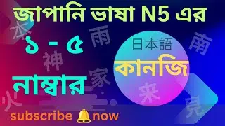 জাপানি ভাষা N5 এর কাঞ্জি ১-৫ পর্যন্ত &ndash; Learn Japanese in Bangla.  বাংলা থেকে জাপানি শেখা