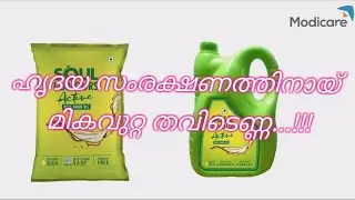 ഹൃദയ സംരക്ഷണത്തിനായ്&zwnj; മികവുറ്റ തവിടെണ്ണ...!!! Modicare Rice Bran Oil.