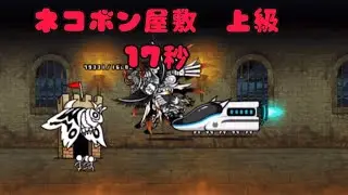(にゃんこ大戦争)ネコボン屋敷　上級17秒[Nyanko Great War] Nekobon Mansion 17 seconds [Monday Stage]