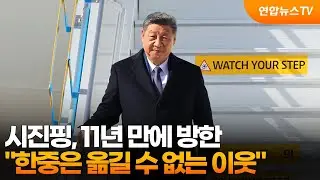 시진핑, 11년 만에 방한&hellip;