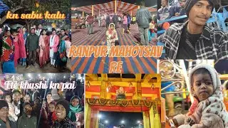 Ranpur mahotsav re kn sabu kalu #dailyvlog#vlog#vloglife #lifestylevlog#vlogchannel#vlogger#family 