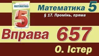 Істер Вправа 657. Математика 5 клас