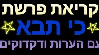 קריאת פרשת 