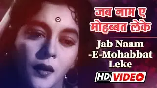 Jab Naam E Mohabbat Leke | जब नाम ए मोहब्बत लेके | Kala Pani (1958) | Nalini | Bollywood Classic
