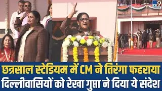 Delhi Chhatrasal Stadium Republic Day Parade: छत्रसाल स्टेडियम में CM ने तिरंगा फहराया..दिया संदेश !