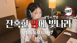 COVER | 귀멸의 칼날 무한성편 OST LISA  '잔혹한 밤에 빛나라 残酷な夜に輝け Shining in the cruel night’(鬼滅の刃 無限城編)