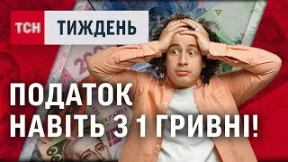 Хто заплатить ПОДАТКИ: нові правила переказу з картки на картку! / ТСН.Тиждень 22.06.25