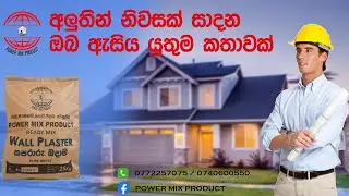 වැලි සිමෙන්ති පොටි පිලර් අවශ්‍ය නැති ලංකාවේ ප්‍රථම නිමි කපරාරු බදාමය Power Mix Product වෙතින්