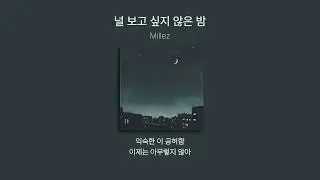 Millez - 널 보고 싶지 않은 밤(가사.lyrics)