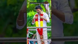 நாளைக்கு நீங்களும் CM தா 🥰🇪🇦💥✨ Thalapathy vijay 🇪🇦#tvk #vijay #vijayvijay #thalapathyvijay #tvk