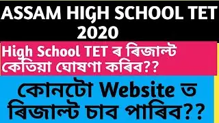 Assam High School TET 2020||Result will be declared very soon||Result||Assam TET||ASSAM TET 2019