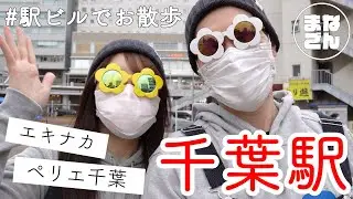 【千葉駅】で１日遊んだらとにかく最高だった🥜