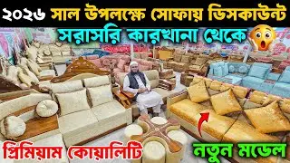 নতুন লুকে প্রিমিয়াম কোয়ালিটি সোফা সেট || ১৫ বছরের গ্যারান্টি || New Model Wooden Sofa Set Price BD