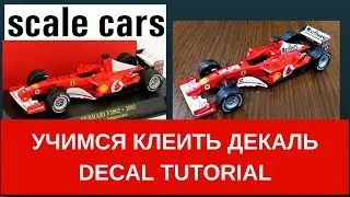 Как наносить декаль на модель / Decals tutorial