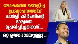 ലോകത്തെ ഞെട്ടിച്ച പ്രഖ്യാപനത്തിന് ചാര്&zwj;ളി കിര്&zwj;ക്കിന്റെ ഭാര്യയെ പ്രേരിപ്പിച്ചതെന്ത്..| CHARLIE KIRK