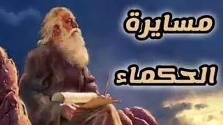سلسلة مسايرة الحكماااااء