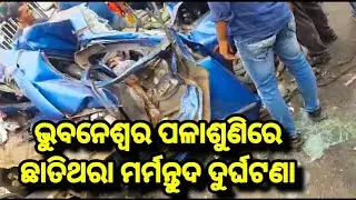 ଭୁବନେଶ୍ୱର ପଳାଶୁଣିରେ ଛାତିଥରା ମର୍ମନ୍ତୁଦ ଦୁର୍ଘଟଣା Car Accident At Palasuni Bhubaneswar