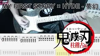 鬼滅の刃 柱稽古編OP MY FIRST STORY × HYDE - 夢幻 ギター弾いてみた【tab有】guitar cover