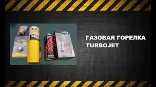 Газовая горелка TURBOJET