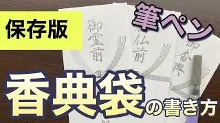 【御霊前・御仏前】こうすれば綺麗に書ける！いざという時に慌てない御香典袋の書き方