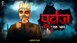 Poorvaj - Ek Shrap | पूर्वज - एक श्राप  | Hindi Horror Story | Skull Tales @skulltalesofficial