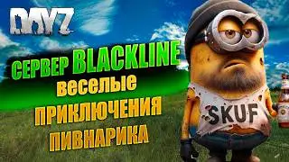 🔴🎥DAYZ 1.28 / БЕЖИМ,ЛУТАЕМ,СТРЕЛЯЕМ,СТРАДАЕМ / НА СЕРВЕРЕ BLACKLINE #дейз #dayz #survival #pvp