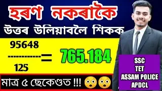 Maths tricks for Assam police SI , SSC, Constable|| assamese maths tricks|| Part 2 ||