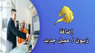 إضافة زبون / عميل جديد