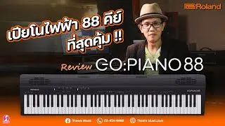 เปียโนไฟฟ้า Roland Go Piano 88 เปียโนไฟฟ้า 88 คีย์ ที่สุดคุ้ม!! | Go : Piano 88