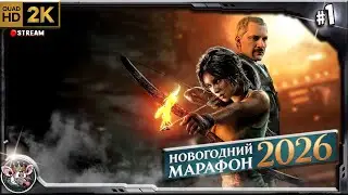 Новогодний Марафон - Выбираем игру.